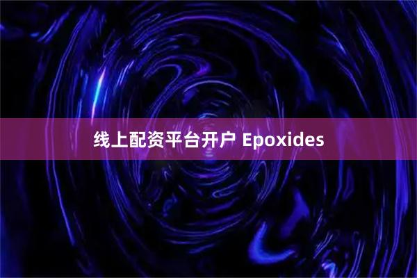 线上配资平台开户 Epoxides